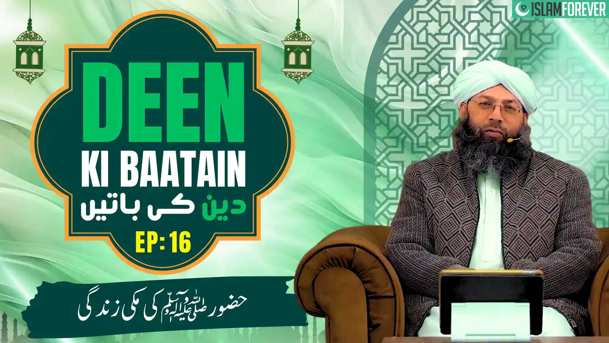 Huzoor Ki Makki Zindagi  | Ep 16